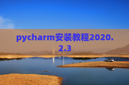 pycharm安装教程2020.2.3