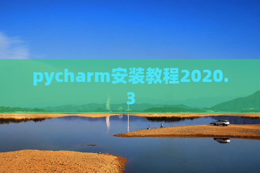 pycharm安装教程2020.3 pycharm安装教程2020.3